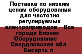 Поставка по низким ценам оборудования для частотно-регулируемых электроприводов - Все города Бизнес » Оборудование   . Свердловская обл.,Бисерть п.